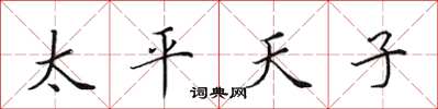 田英章太平天子楷书怎么写