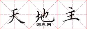 田英章天地主楷书怎么写