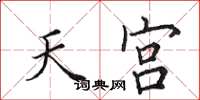 田英章天宫楷书怎么写