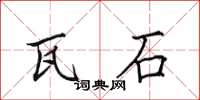 田英章瓦石楷书怎么写