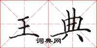 田英章王典楷书怎么写