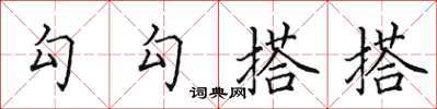 田英章勾勾搭搭楷书怎么写