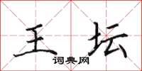 田英章王坛楷书怎么写