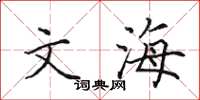 田英章文海楷书怎么写