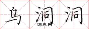 田英章乌洞洞楷书怎么写