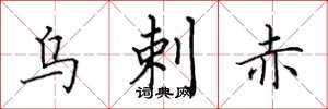 田英章乌剌赤楷书怎么写