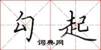 田英章勾起楷书怎么写
