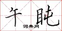 田英章午盹楷书怎么写