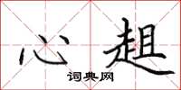 田英章心趄楷书怎么写