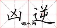 田英章凶逆楷书怎么写