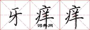 田英章牙痒痒楷书怎么写
