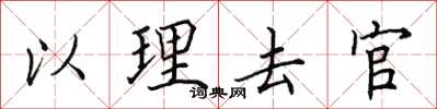 田英章以理去官楷书怎么写