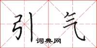 田英章引气楷书怎么写