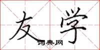 田英章友学楷书怎么写