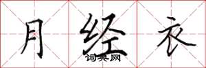 田英章月经衣楷书怎么写