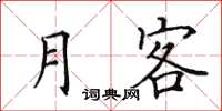 田英章月客楷书怎么写