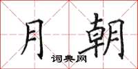 田英章月朝楷书怎么写