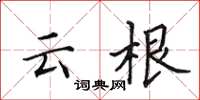 田英章云根楷书怎么写