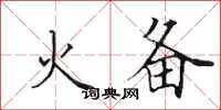 田英章火备楷书怎么写