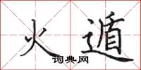 田英章火遁楷书怎么写