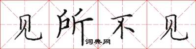 田英章见所不见楷书怎么写