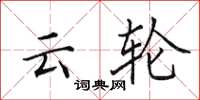 田英章云轮楷书怎么写