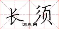 田英章长须楷书怎么写