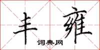田英章丰雍楷书怎么写