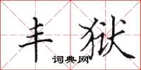 田英章丰狱楷书怎么写
