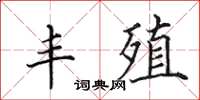 田英章丰殖楷书怎么写