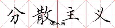 田英章分散主义楷书怎么写