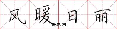 田英章风暖日丽楷书怎么写
