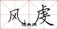 田英章风虔楷书怎么写