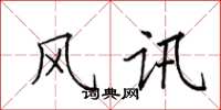 田英章风讯楷书怎么写