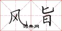 田英章风旨楷书怎么写