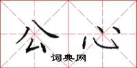 田英章公心楷书怎么写