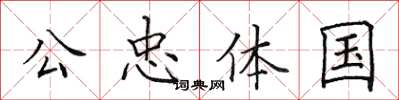 田英章公忠体国楷书怎么写