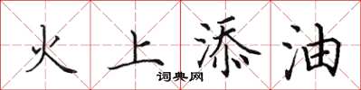 田英章火上添油楷书怎么写