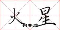 田英章火星楷书怎么写