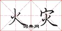 田英章火灾楷书怎么写