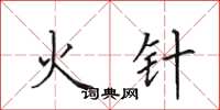 田英章火针楷书怎么写