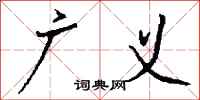 钱沛云广义行书怎么写