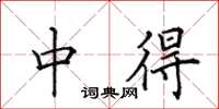 田英章中得楷书怎么写