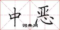 田英章中恶楷书怎么写