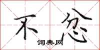 田英章不忿楷书怎么写