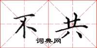 田英章不共楷书怎么写