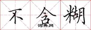 田英章不含糊楷书怎么写