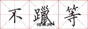 田英章不躐等楷书怎么写