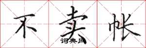 田英章不卖帐楷书怎么写