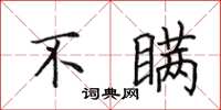 田英章不瞒楷书怎么写